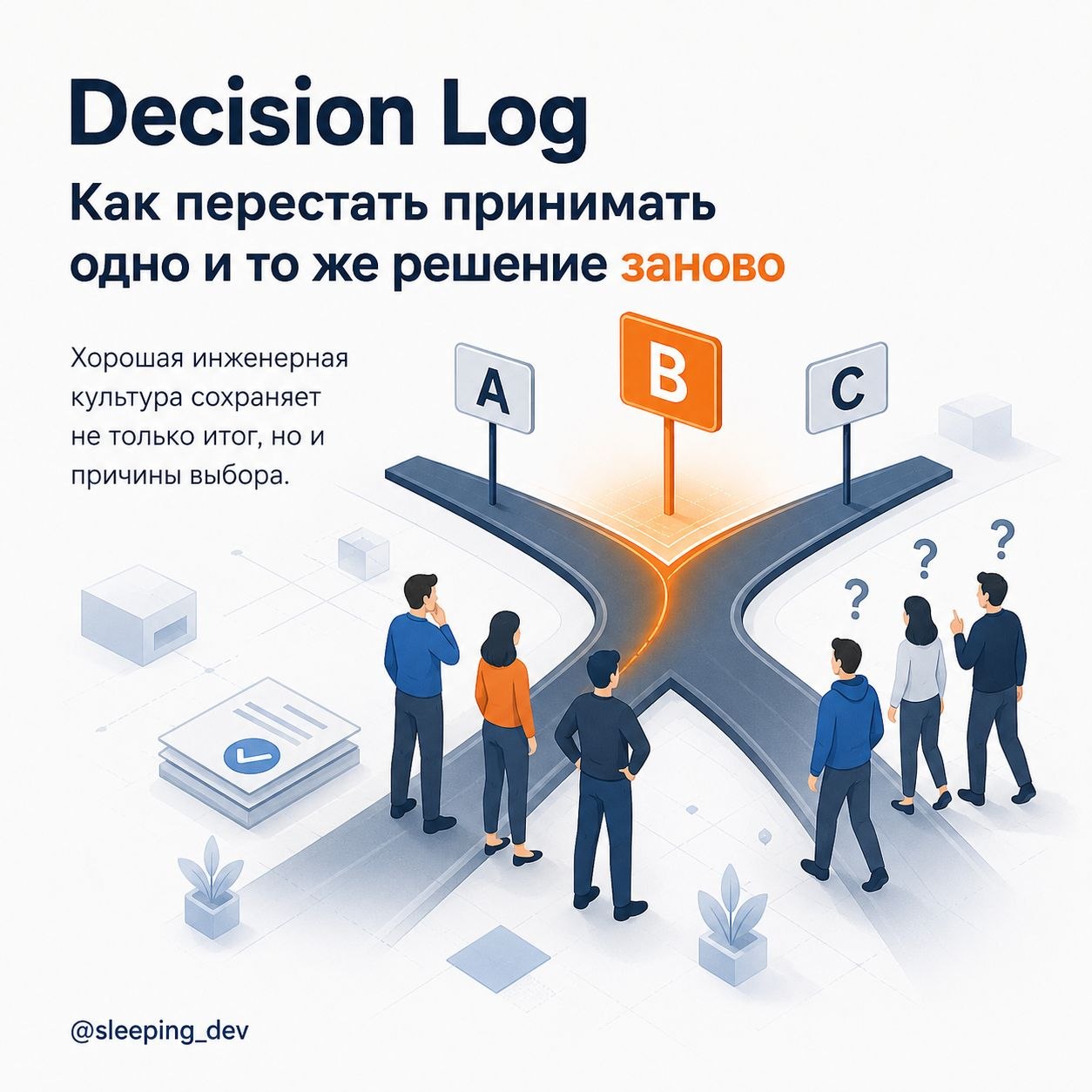 Decision Log: как перестать принимать одно и то же решение заново