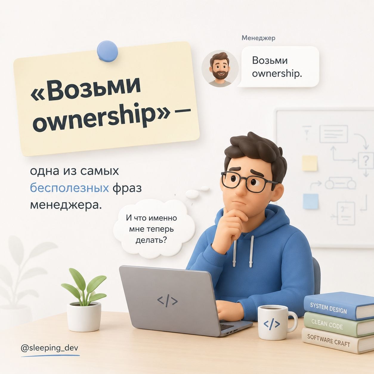 «Возьми ownership» — одна из самых бесполезных фраз менеджера.
