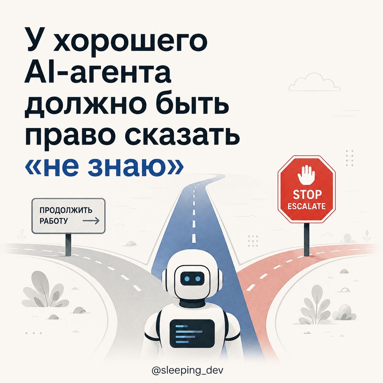 У хорошего AI-агента должно быть право сказать «не знаю»