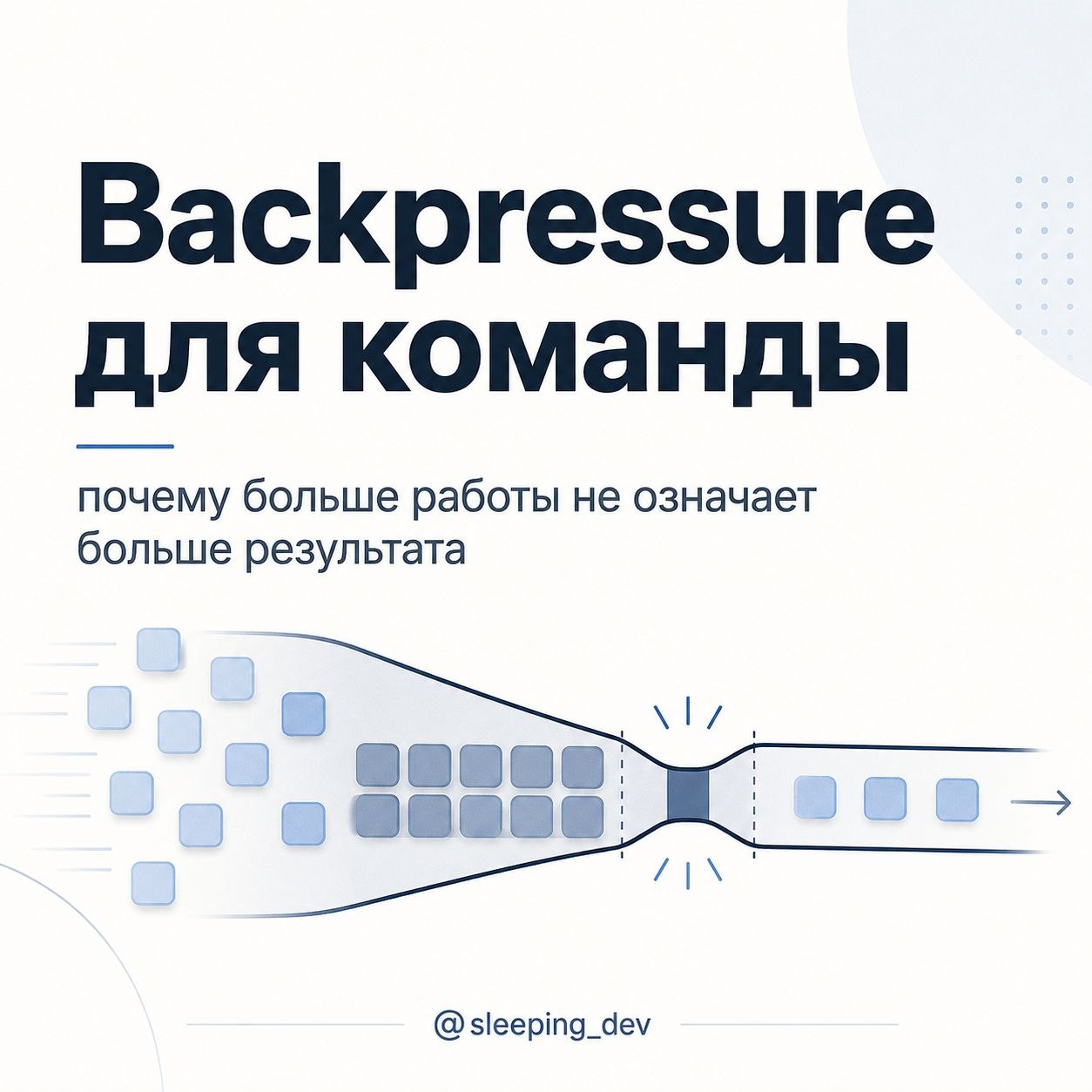 Backpressure для команды: почему больше работы не означает больше результата