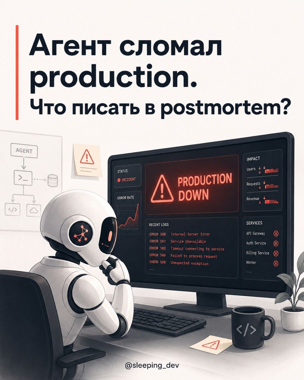 Агент сломал production. Что писать в postmortem?