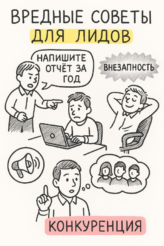 😡 Советы для лидов