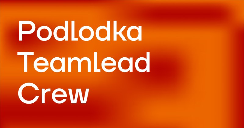 Вчера Анатолий Панов на Podlodka TeamLead Crew затронул метод ICE.