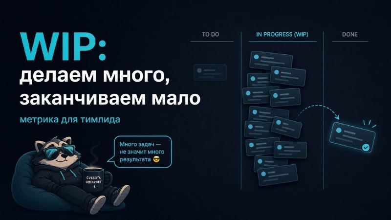 WIP: почему команда делает много, а заканчивает мало