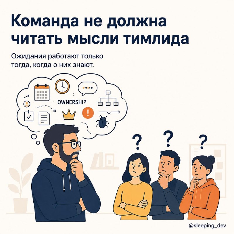 Команда не должна читать мысли тимлида