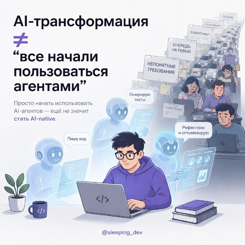 AI-трансформация — это не про “все начали пользоваться агентами”