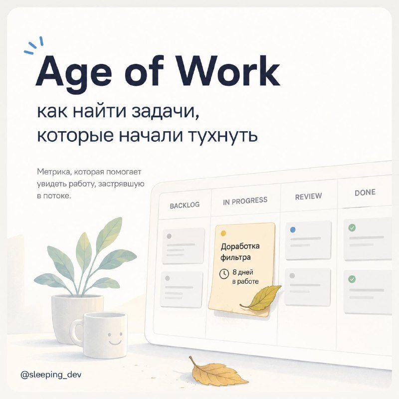 Age of Work: как найти задачи, которые начали тухнуть
