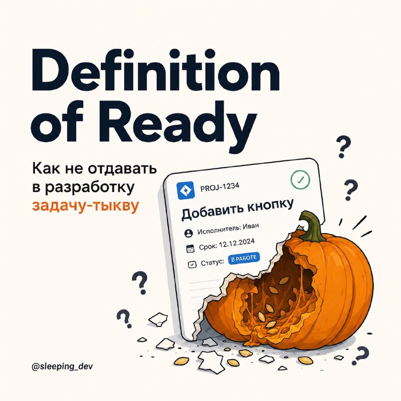 Definition of Ready: как не отдавать в разработку задачу-тыкву