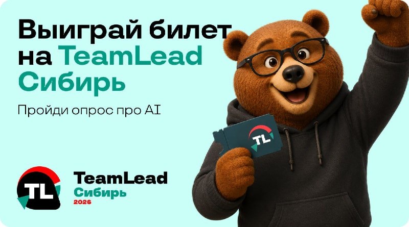 🔥 Разыгрываем 3 билета на TeamLead Сибирь