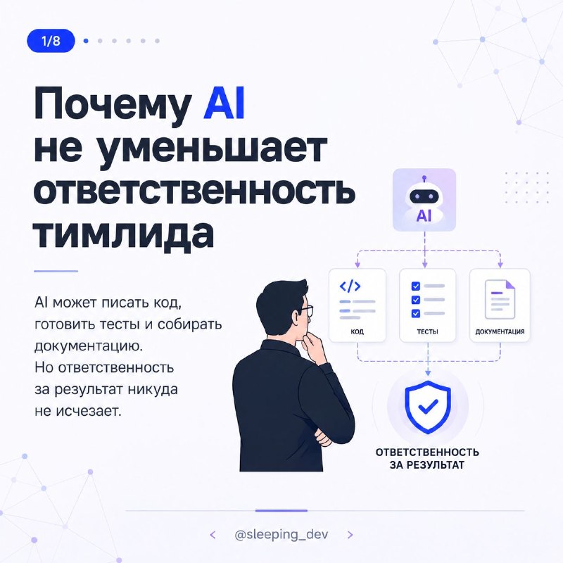 Почему AI не уменьшает ответственность тимлида