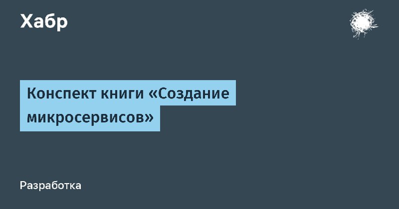Конспект книги «Создание микросервисов»
