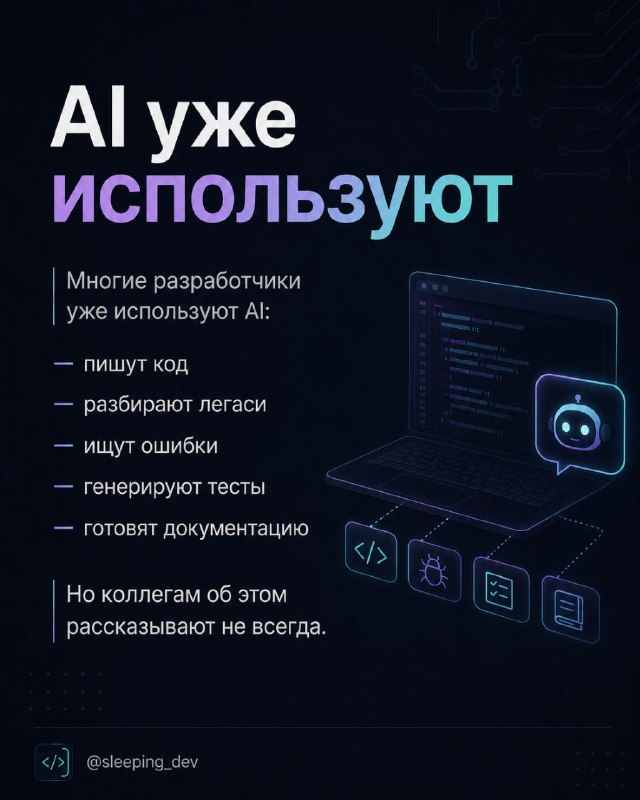 Почему разработчики скрывают использование AI