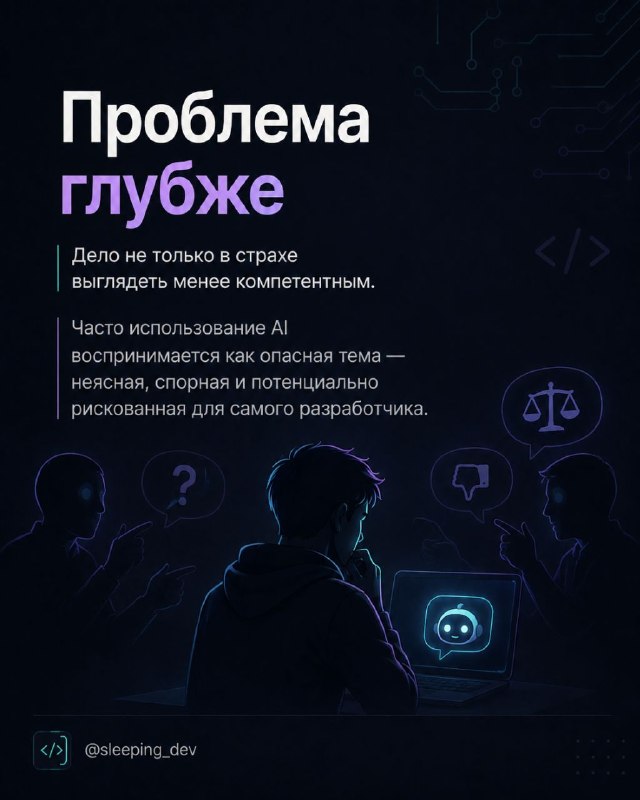 Почему разработчики скрывают использование AI