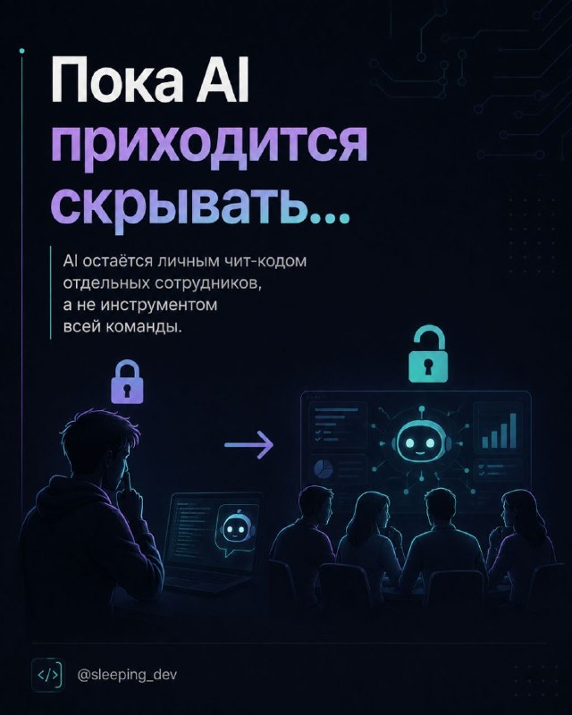 Почему разработчики скрывают использование AI