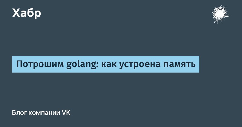 Как устроена память в Go