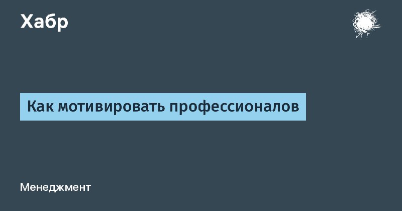 🎯 Как мотивировать профессионалов?